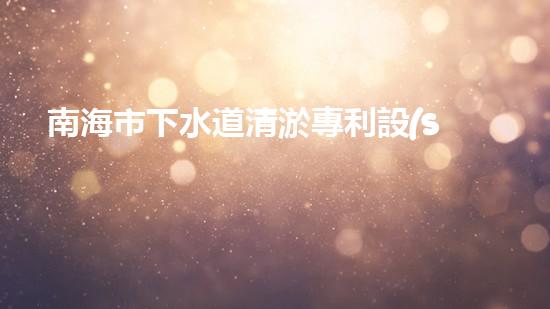 南海市下水道清淤專利設(shè)備：創(chuàng)新力突破，為城市暢通再添一抹亮色！